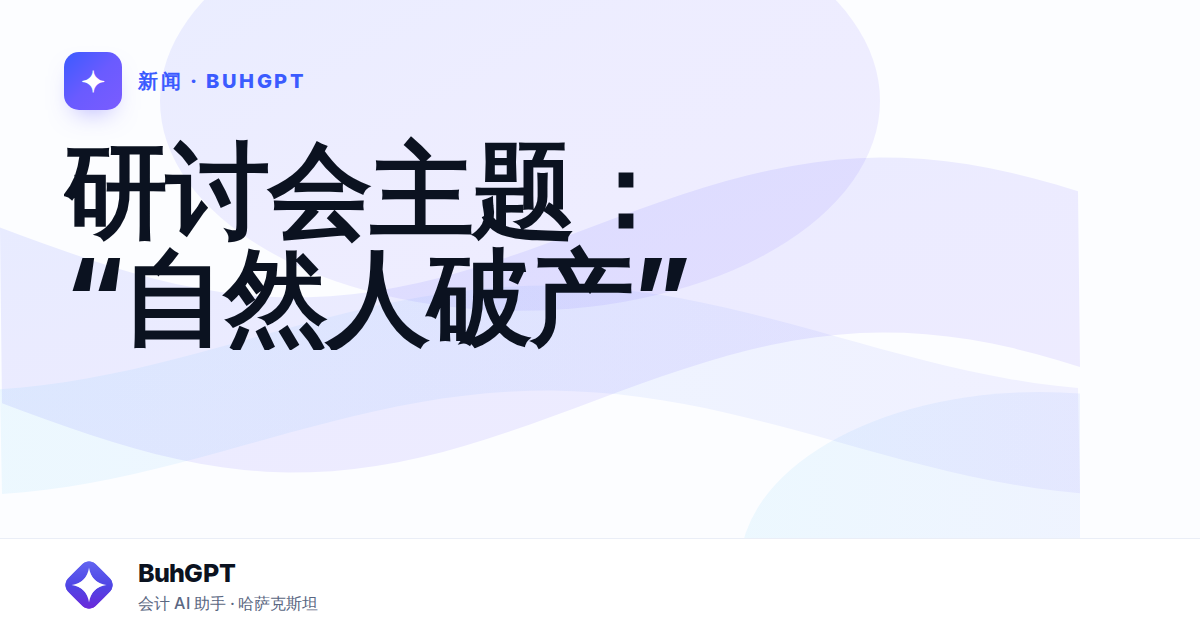 研讨会主题:“自然人破产”