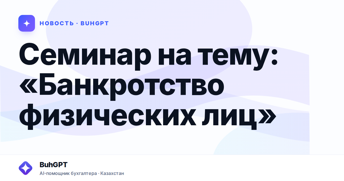 Cеминар на тему: «Банкротство физических лиц» — Казахстан