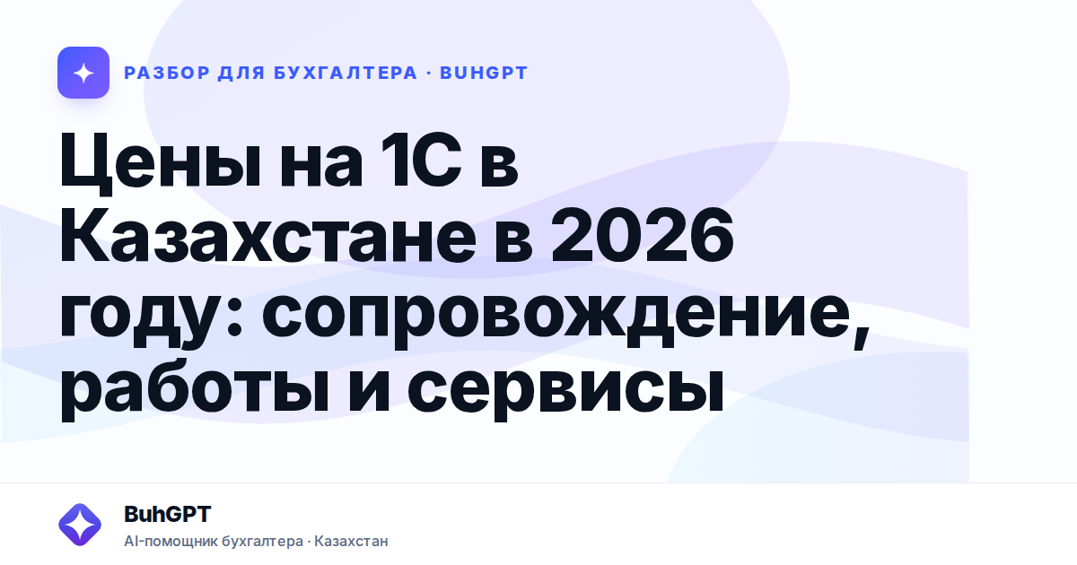 Цены на 1С в Казахстане в 2026 году
