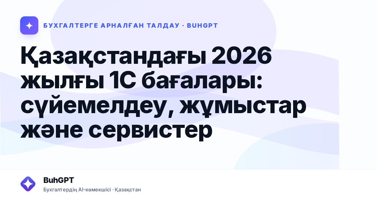 Қазақстандағы 2026 жылғы 1С бағалары: сүйемелдеу, жұмыстар және сервистер