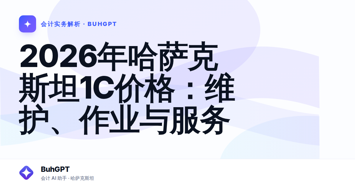 2026年哈萨克斯坦1C价格:维护、作业与服务
