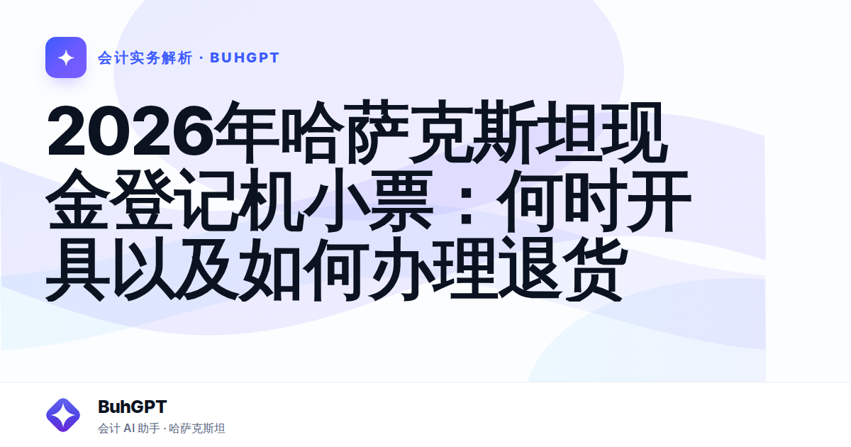 2026年哈萨克斯坦现金登记机小票：何时开具以及如何办理退货