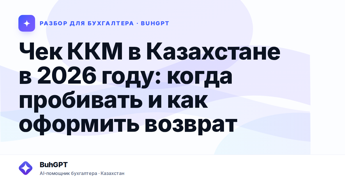 Чек ККМ в Казахстане в 2026 году