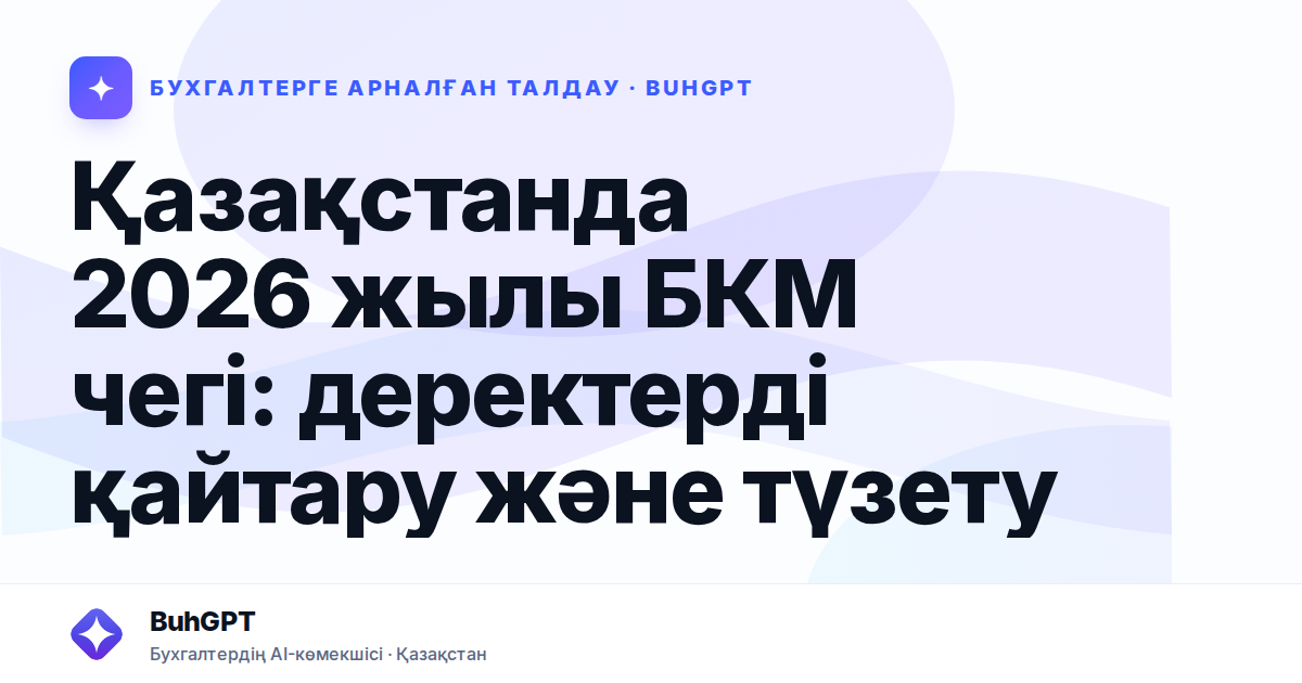 Қазақстанда 2026 жылы БКМ чегі: деректерді қайтару және түзету