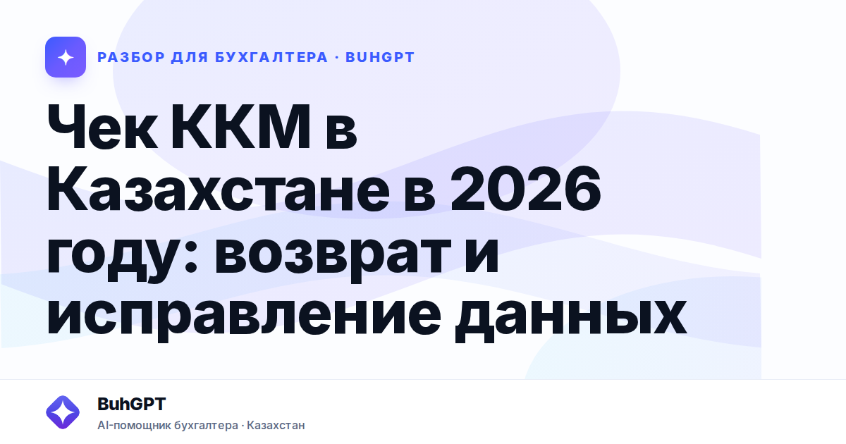Чек ККМ в Казахстане в 2026 году