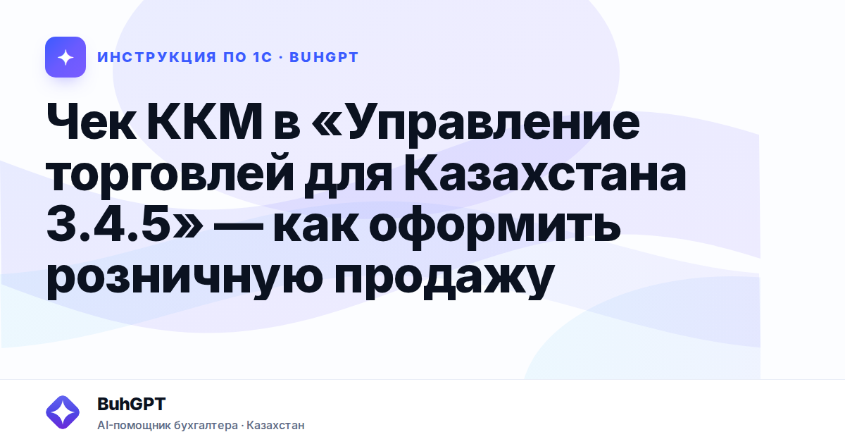 Чек ККМ в «Управление торговлей для Казахстана 3.4.5» — как оформить розничную продажу