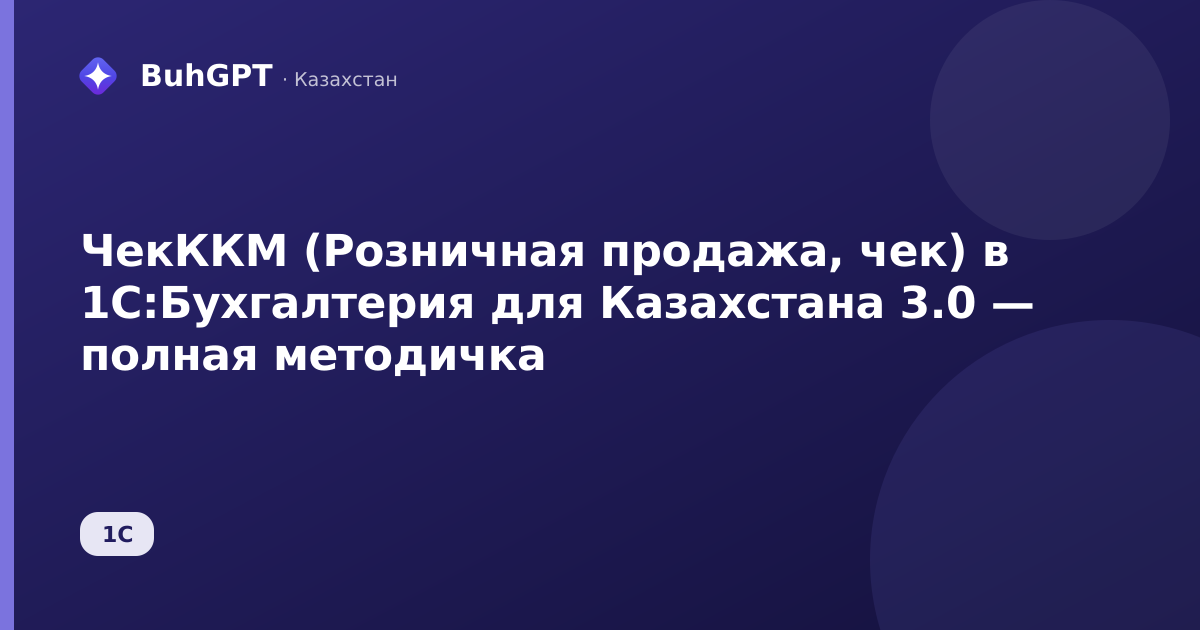 ЧекККМ (Розничная продажа, чек) в 1С:Бухгалтерия для Казахстана 3.0 — полная методичка