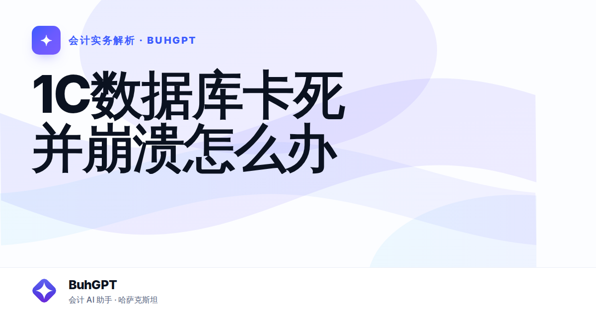 1C数据库卡死并崩溃怎么办