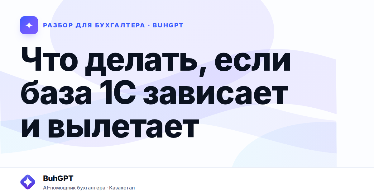 Что делать, если база 1С зависает и вылетает — Казахстан