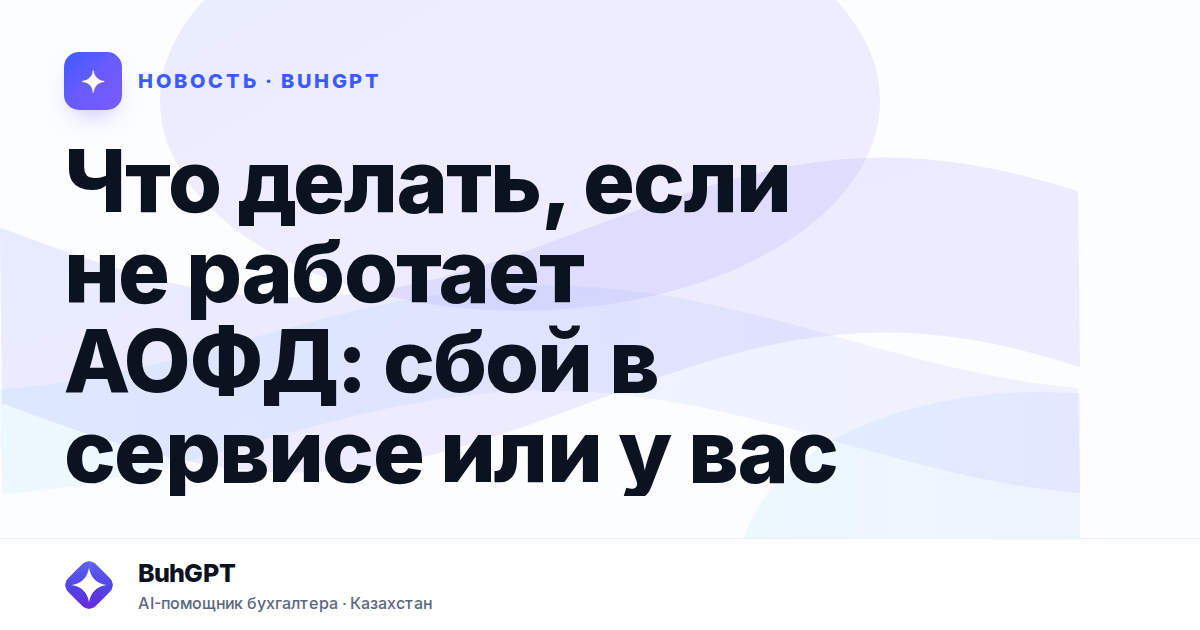 Что делать, если не работает АОФД — Казахстан
