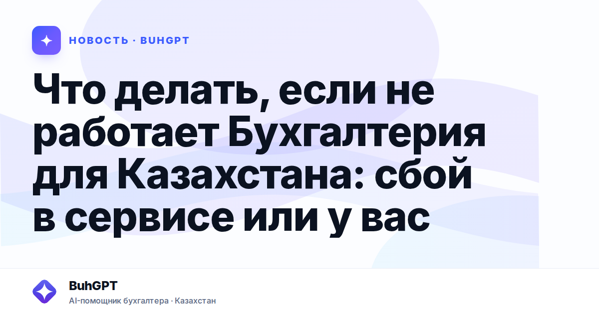 Что делать, если не работает Бухгалтерия для Казахстана