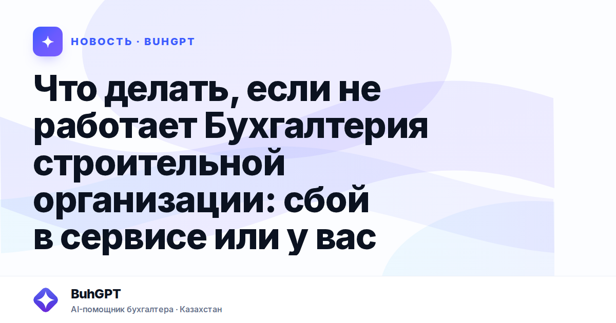 Что делать, если не работает Бухгалтерия строительной