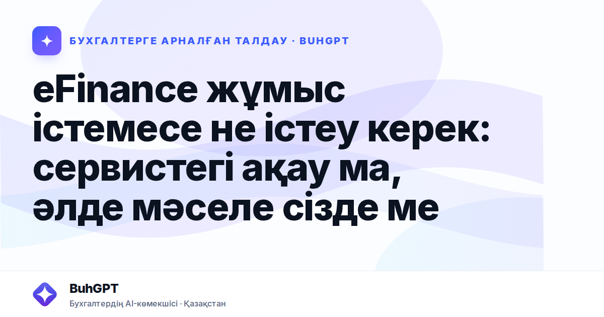 eFinance жұмыс істемесе не істеу керек: сервистегі ақау ма, әлде мәселе сізде ме