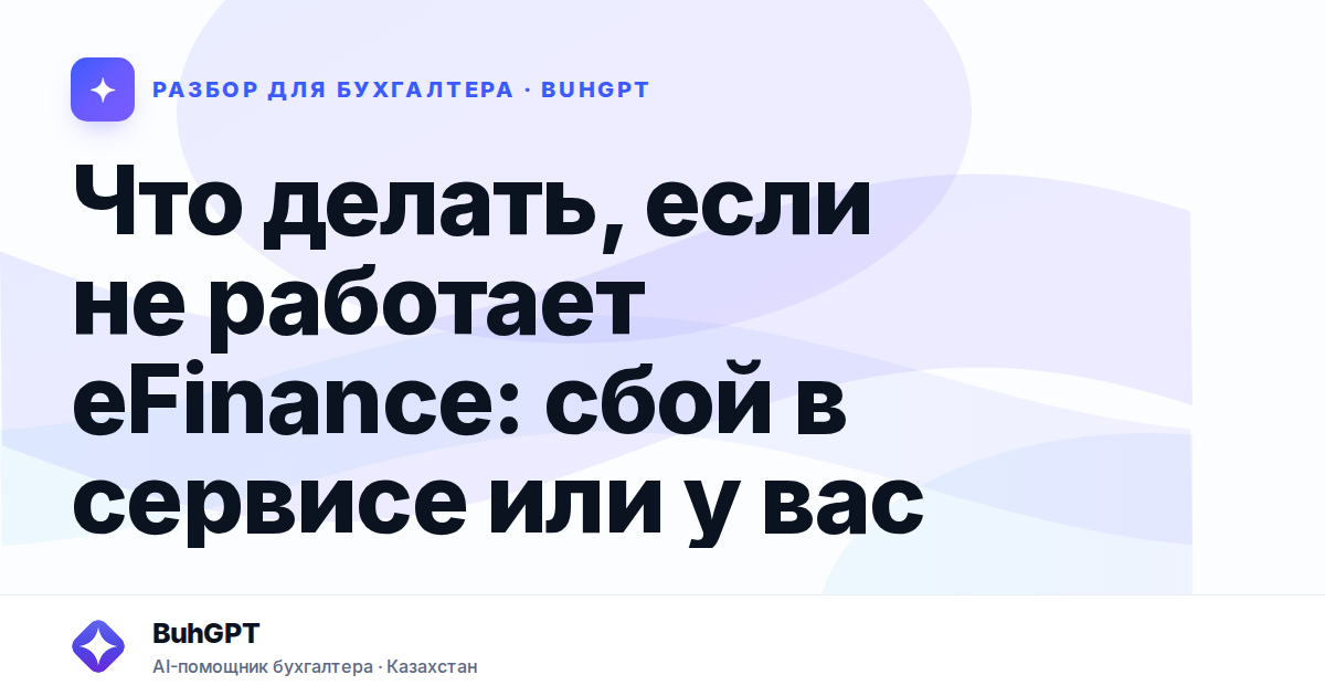 Что делать, если не работает eFinance — Казахстан