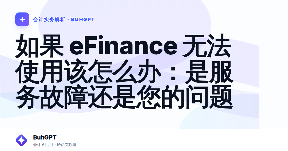 如果 eFinance 无法使用该怎么办：是服务故障还是您的问题