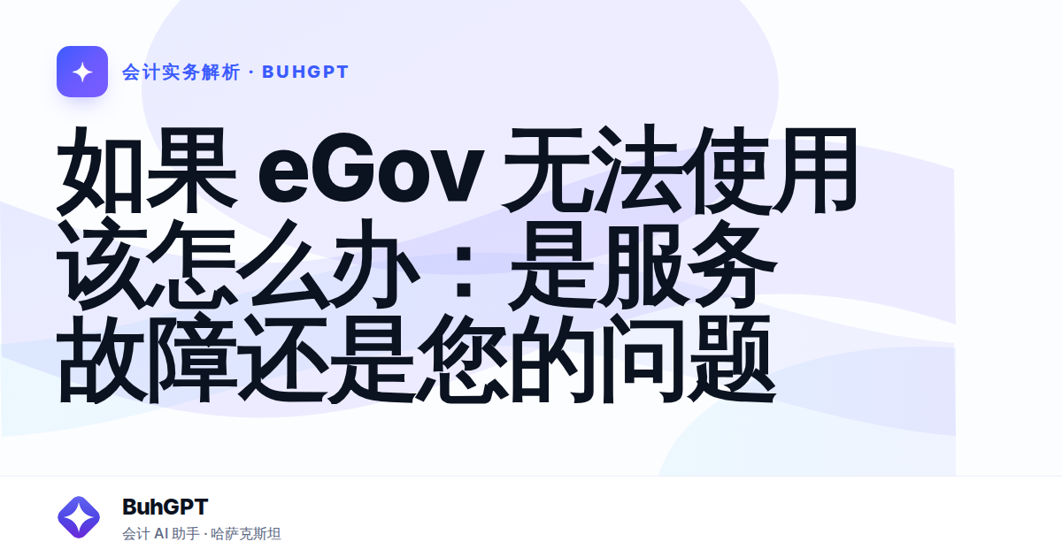 如果 eGov 无法使用该怎么办：是服务故障还是您的问题
