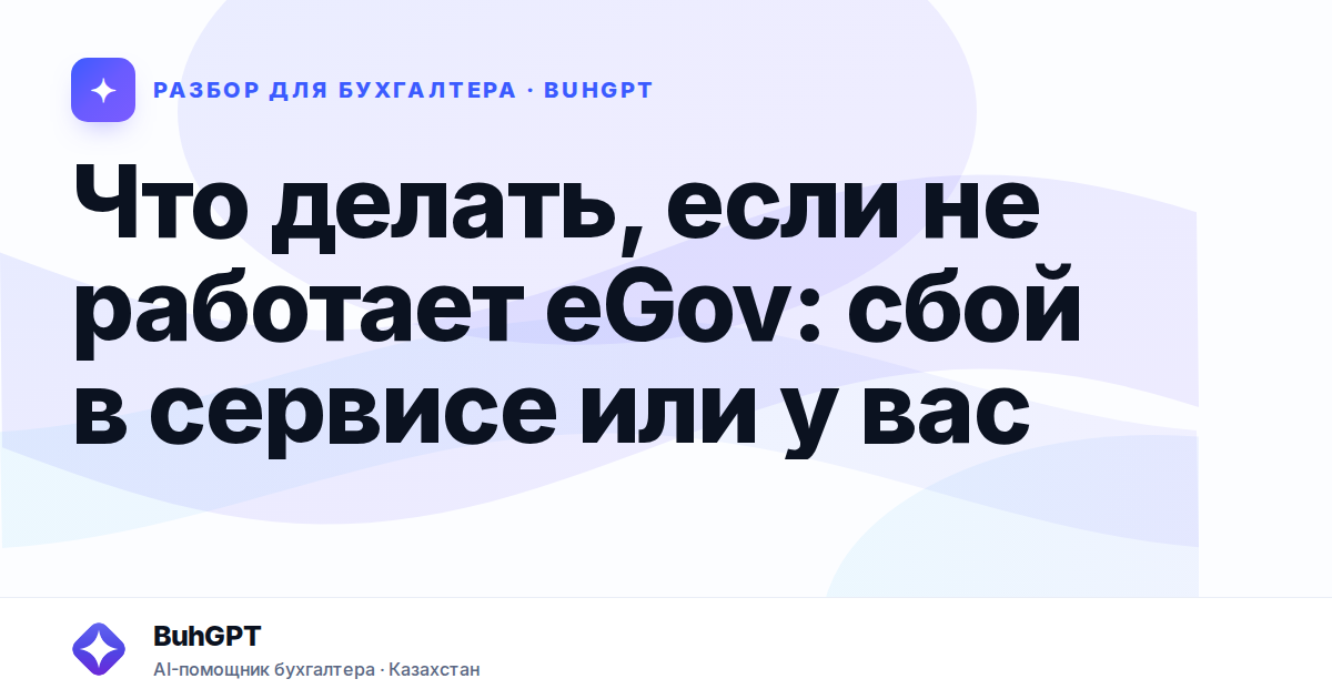 Что делать, если не работает eGov — Казахстан