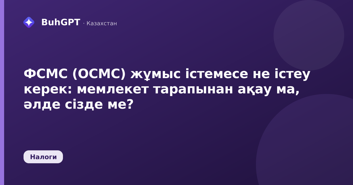 ФСМС (ОСМС) жұмыс істемесе не істеу керек: мемлекет тарапынан ақау ма, әлде сізде ме?