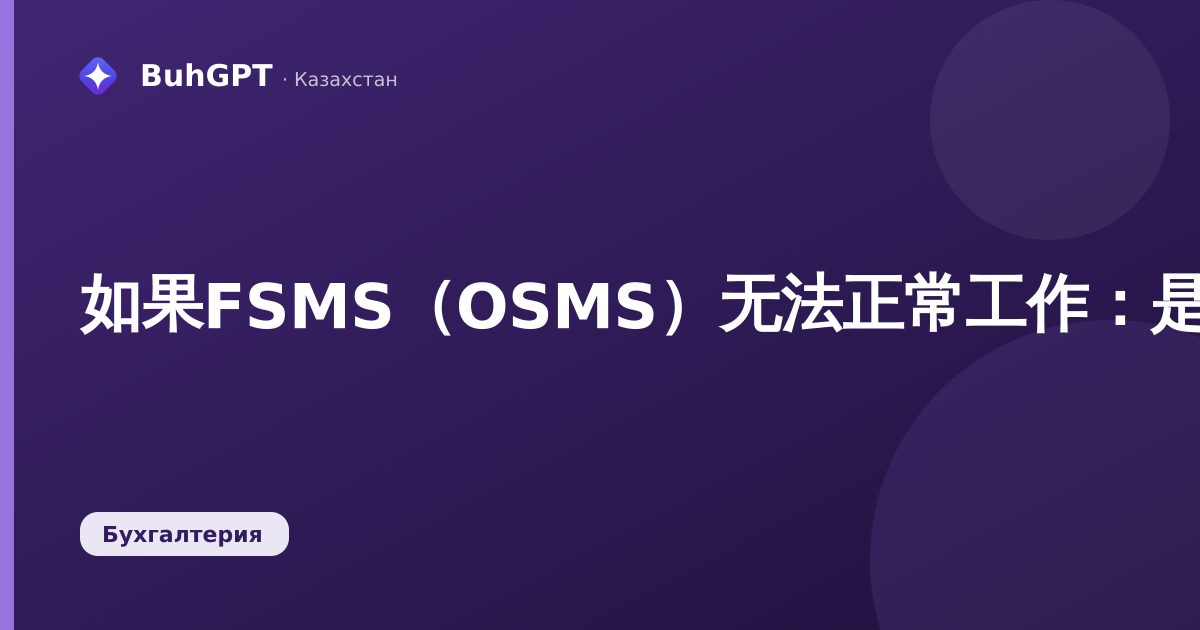 如果FSMS（OSMS）无法正常工作：是国家的问题还是您的问题