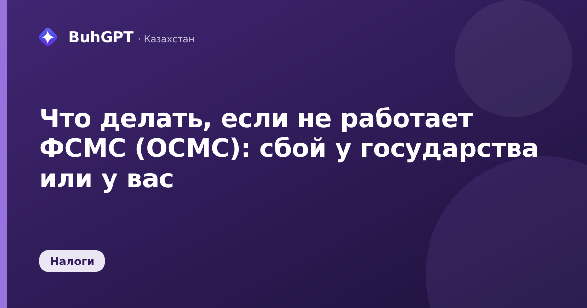 Что делать, если не работает ФСМС (ОСМС): сбой у государства или у вас