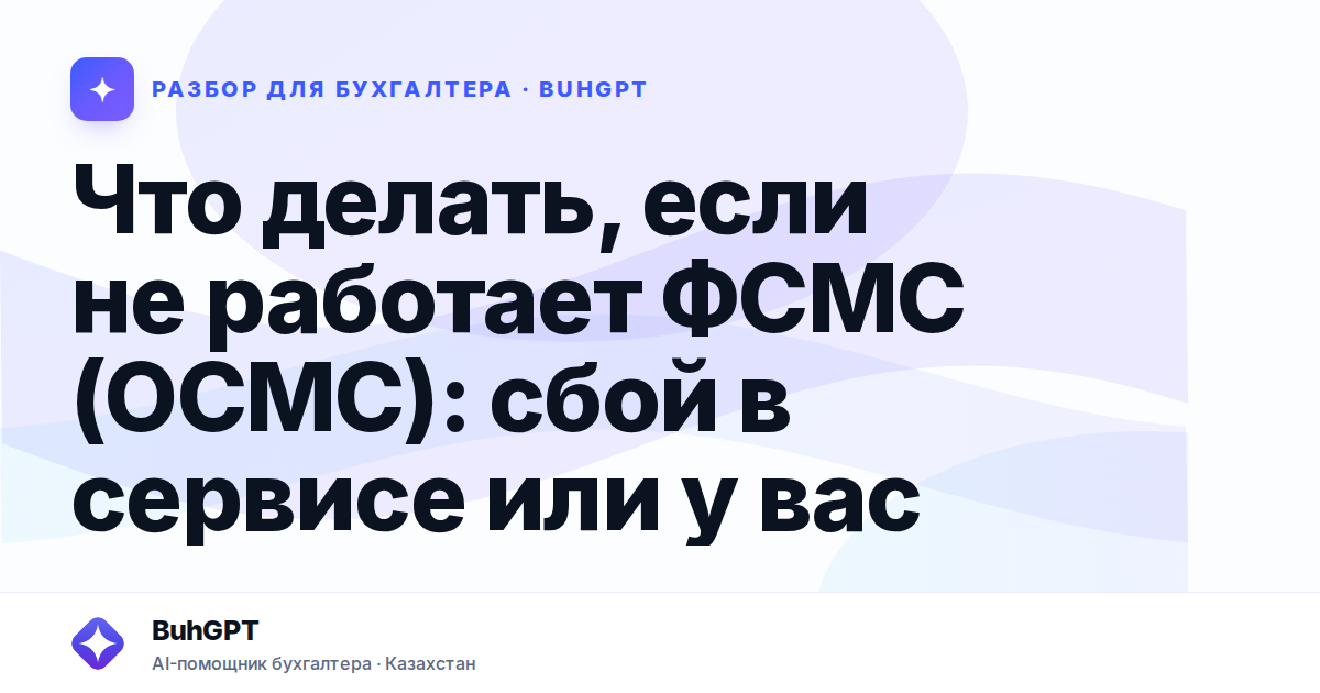 Что делать, если не работает ФСМС (ОСМС) — Казахстан