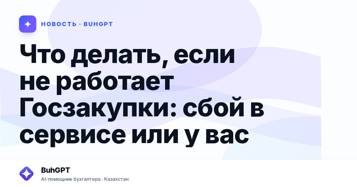 Что делать, если не работает Госзакупки — Казахстан