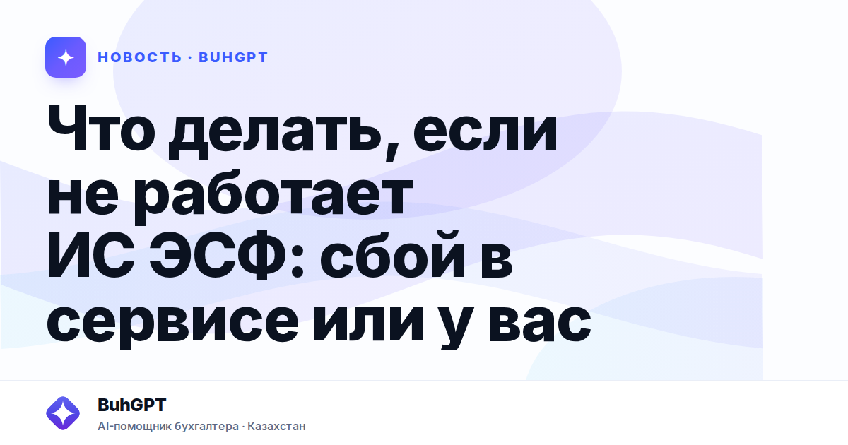 Что делать, если не работает ИС ЭСФ — Казахстан