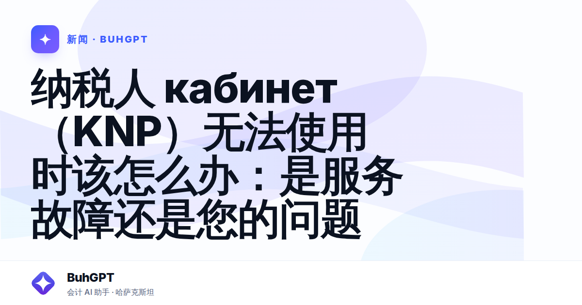 纳税人 кабинет（KNP）无法使用时该怎么办：是服务故障还是您的问题