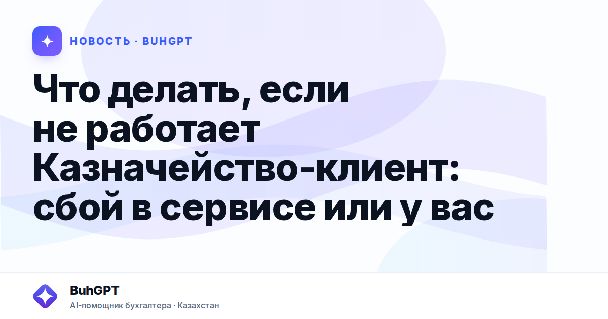 Что делать, если не работает Казначейство-клиент — Казахстан