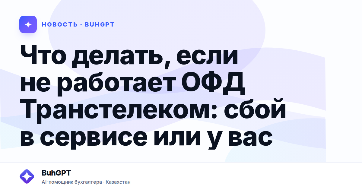 Что делать, если не работает ОФД Транстелеком — Казахстан