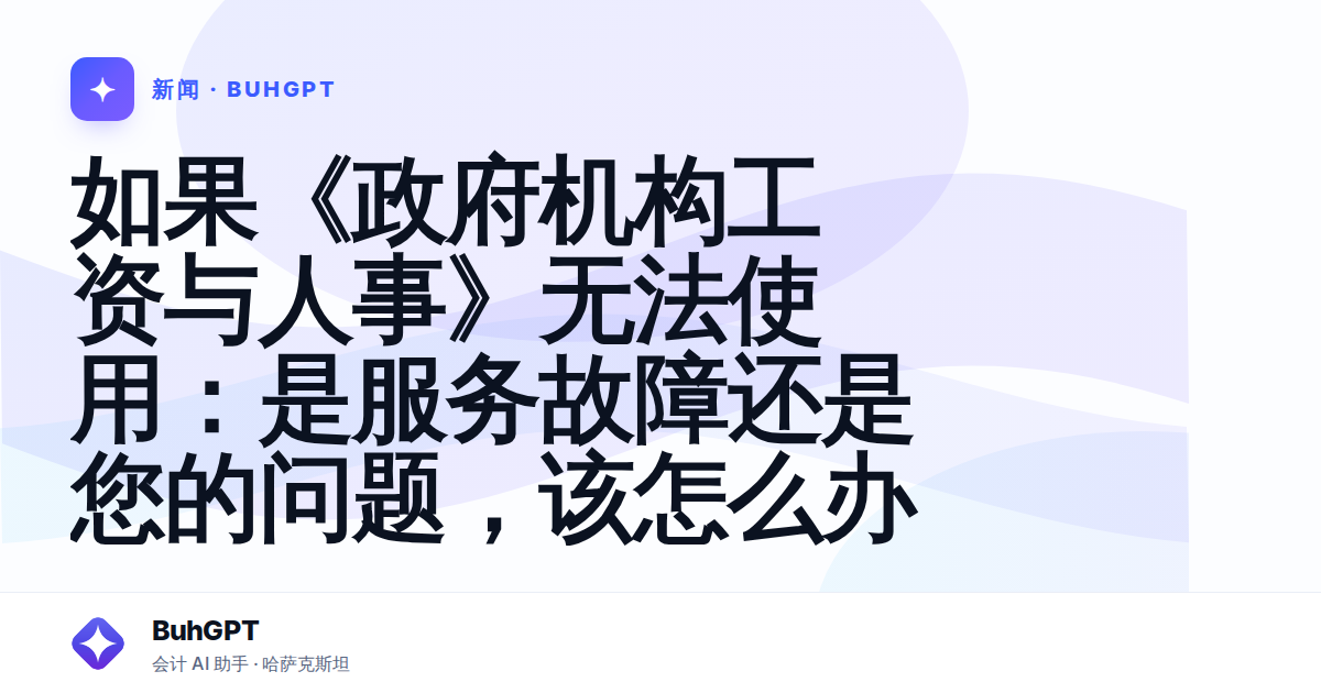 如果《政府机构工资与人事》无法使用:是服务故障还是您的问题,该怎么办