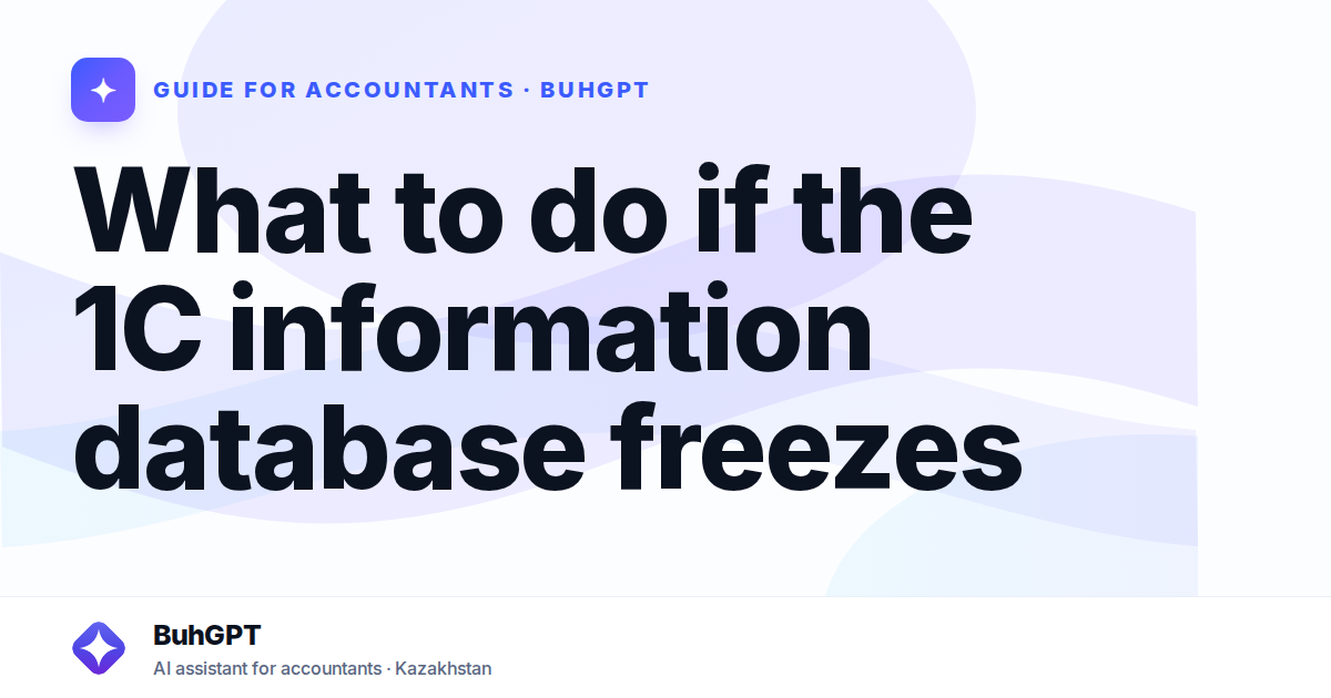 What to do if the 1C information database freezes