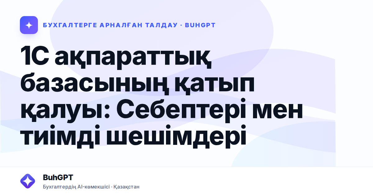 1С ақпараттық базасының қатып қалуы — Казахстан