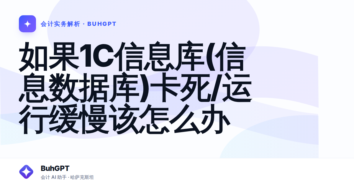 如果1C信息库(信息数据库)卡死/运行缓慢该怎么办