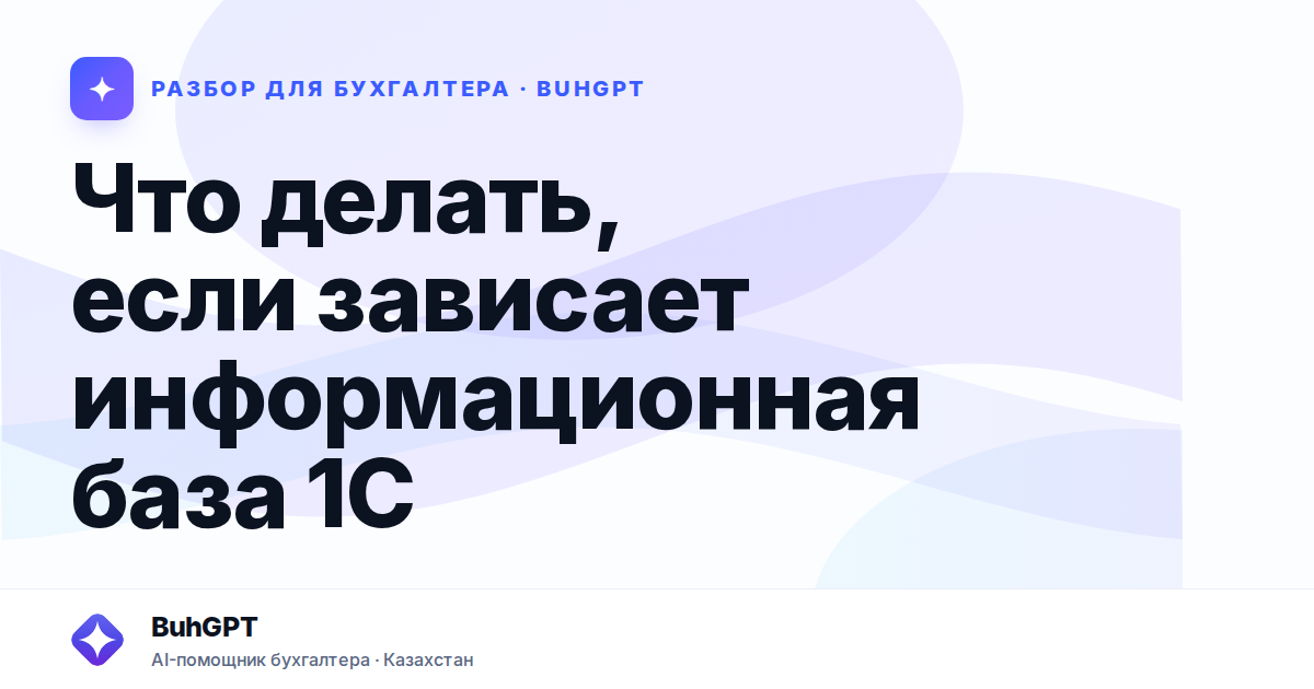 Что делать, если зависает информационная база 1С