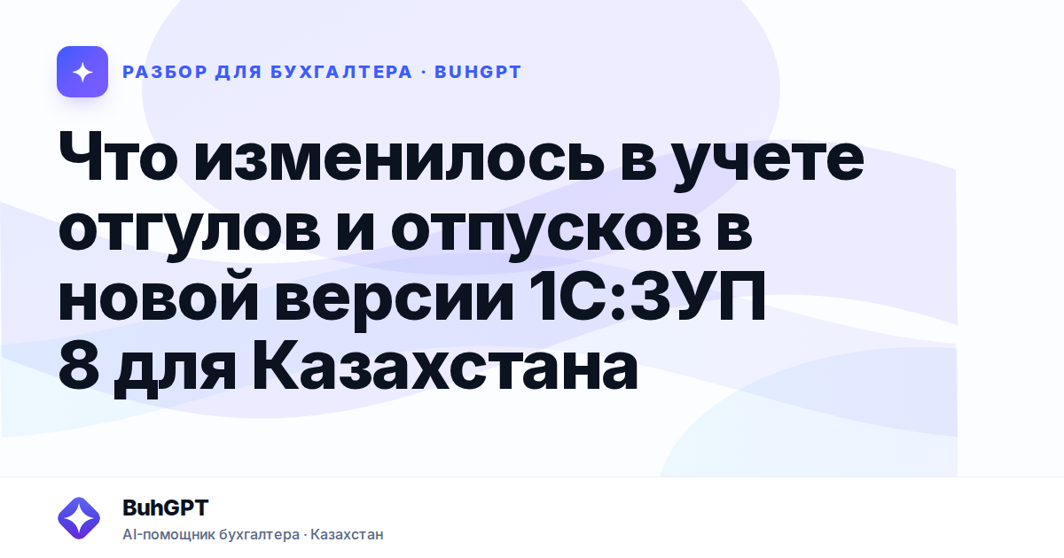 Что изменилось в учете отгулов и отпусков в новой версии 1С