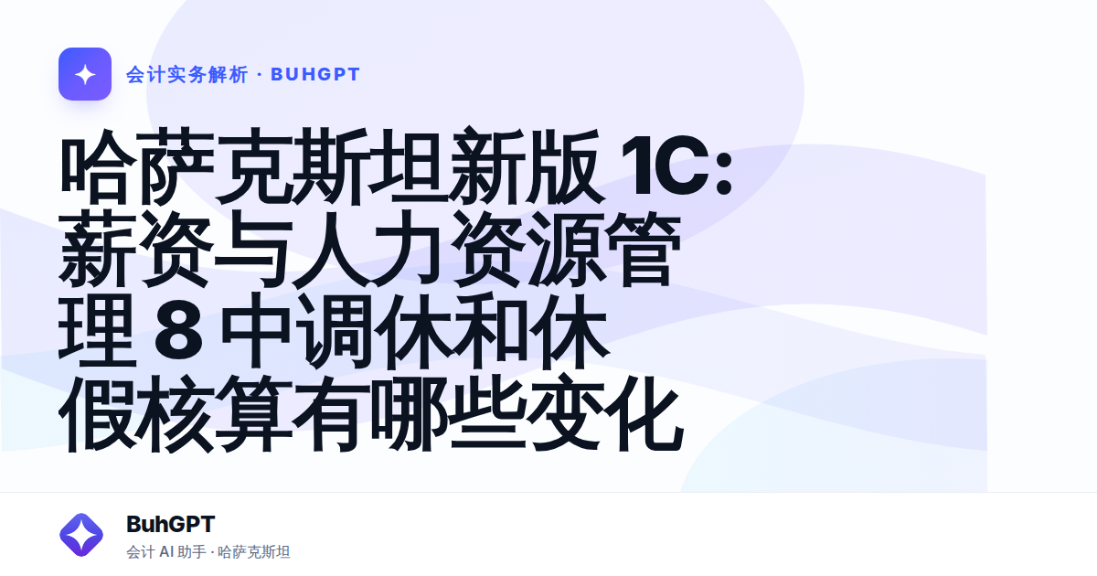 哈萨克斯坦新版 1C:薪资与人力资源管理 8 中调休和休假核算有哪些变化