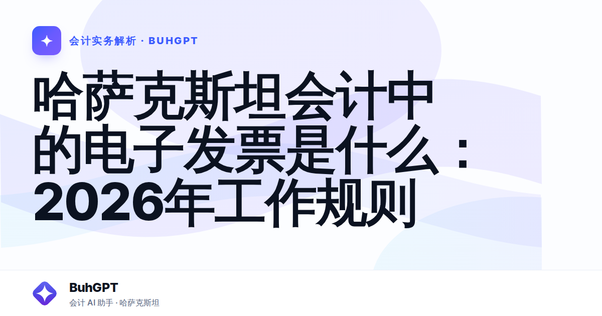 哈萨克斯坦会计中的电子发票是什么：2026年工作规则