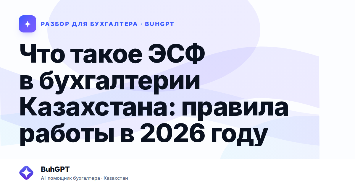 Что такое ЭСФ в бухгалтерии Казахстана