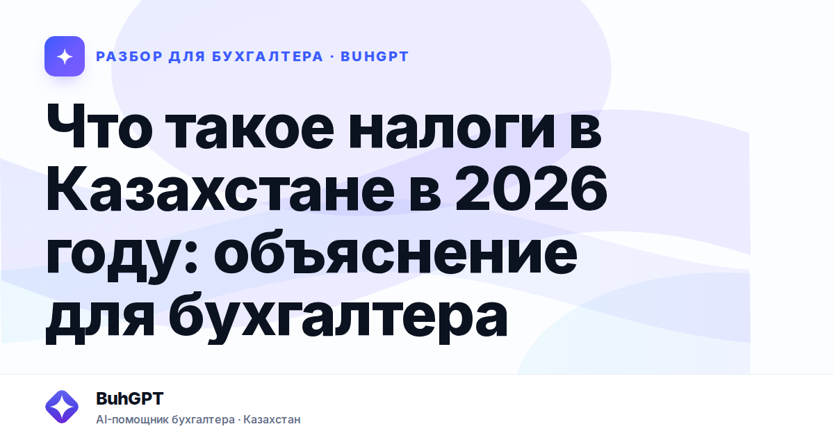 Что такое налоги в Казахстане в 2026 году