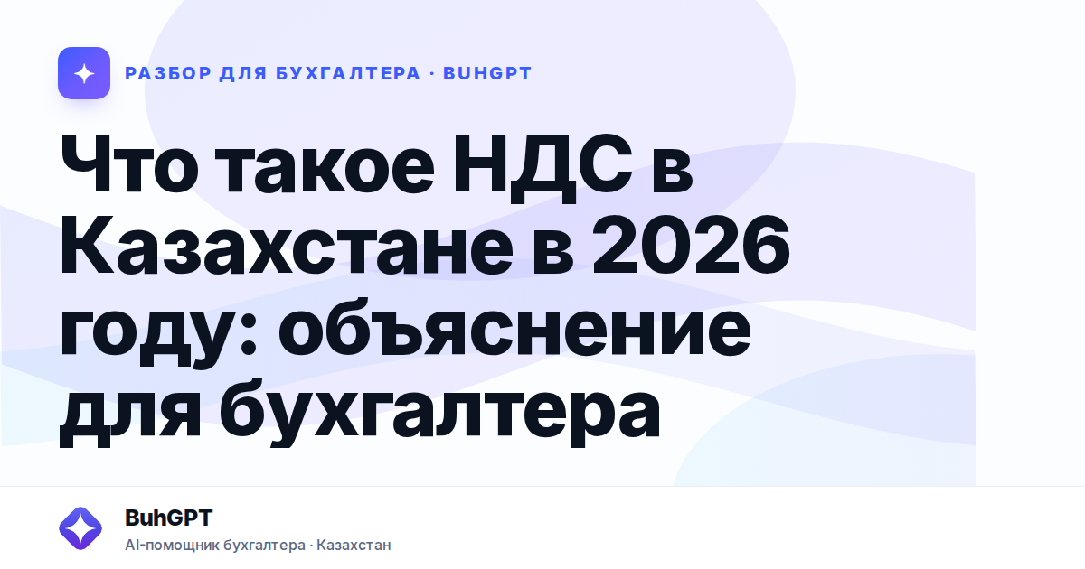 Что такое НДС в Казахстане в 2026 году