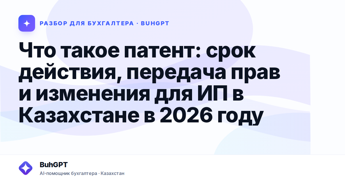 Что такое патент: срок действия, передача прав и изменения