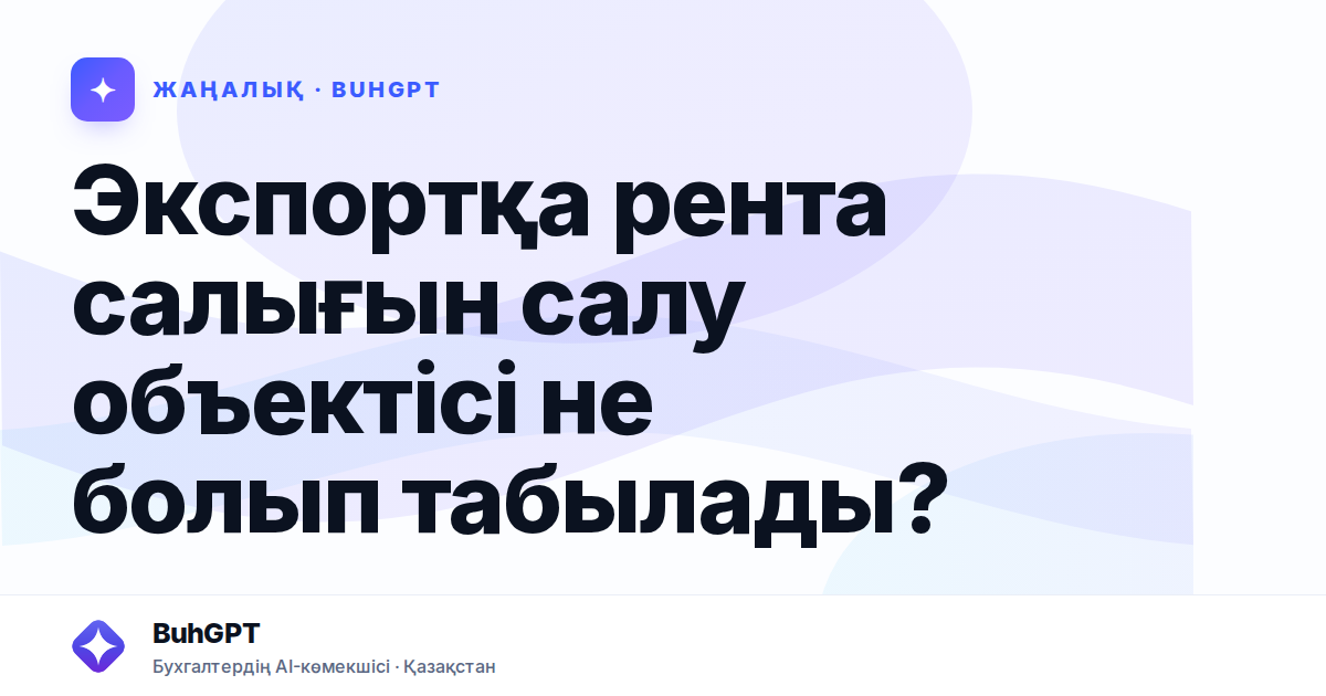 Экспортқа рента салығын салу объектісі не болып табылады?