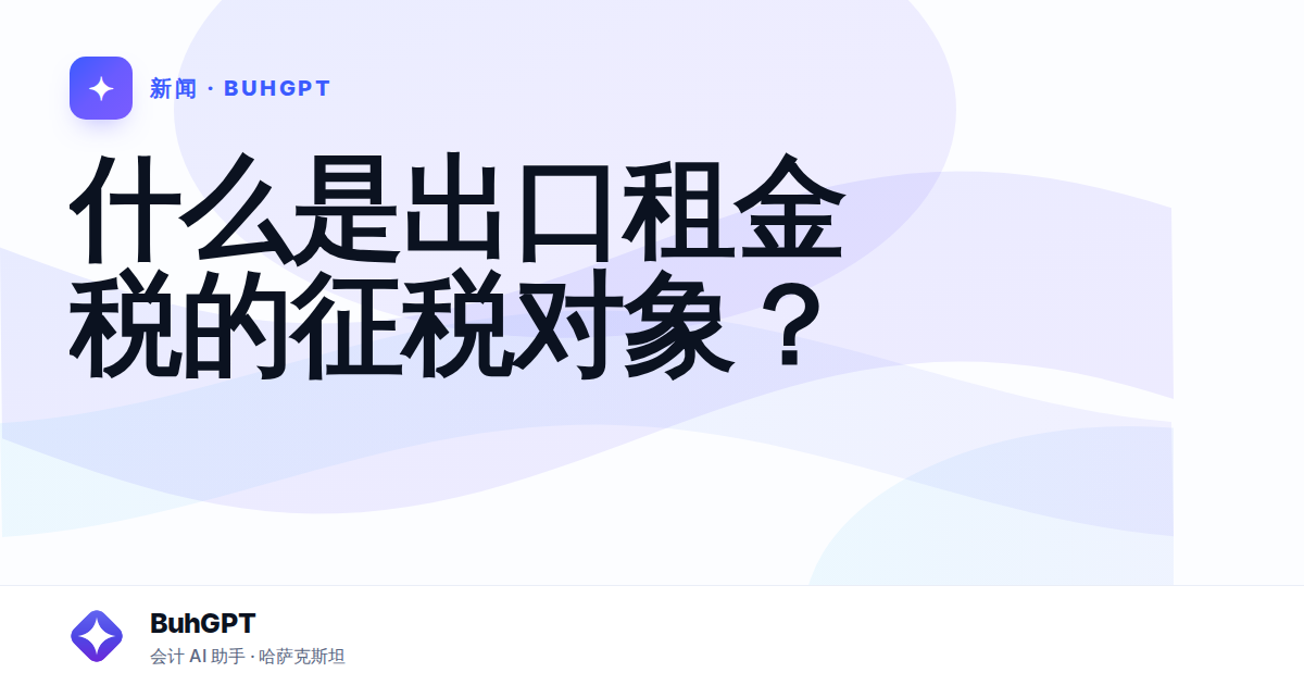 什么是出口租金税的征税对象？