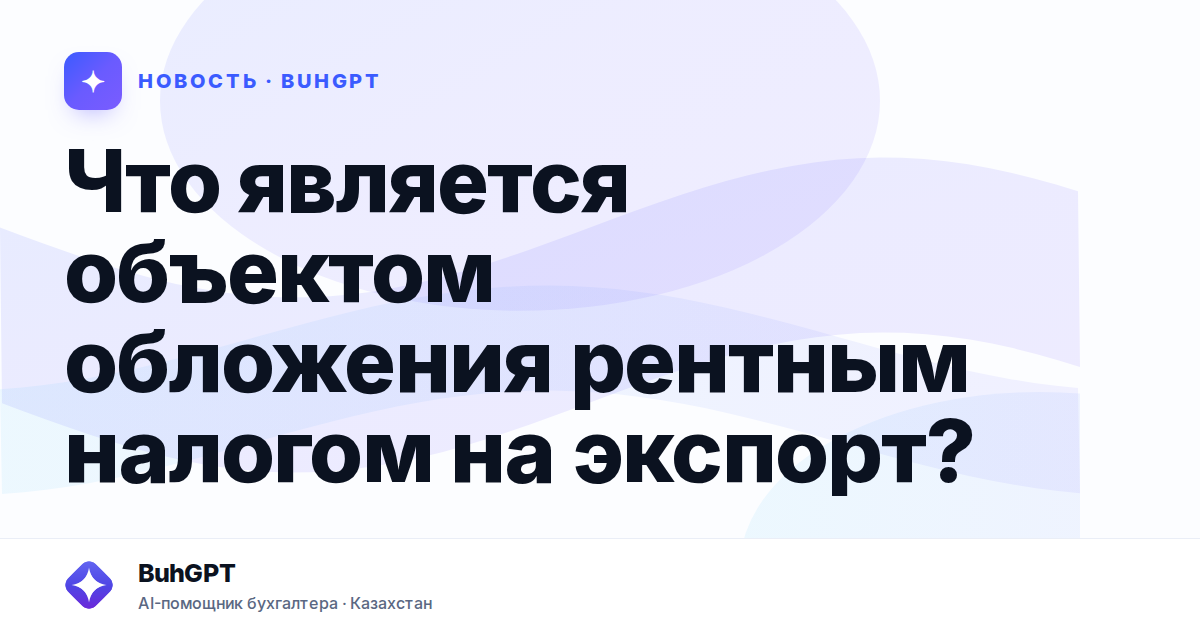 Что является объектом обложения рентным налогом на экспорт?