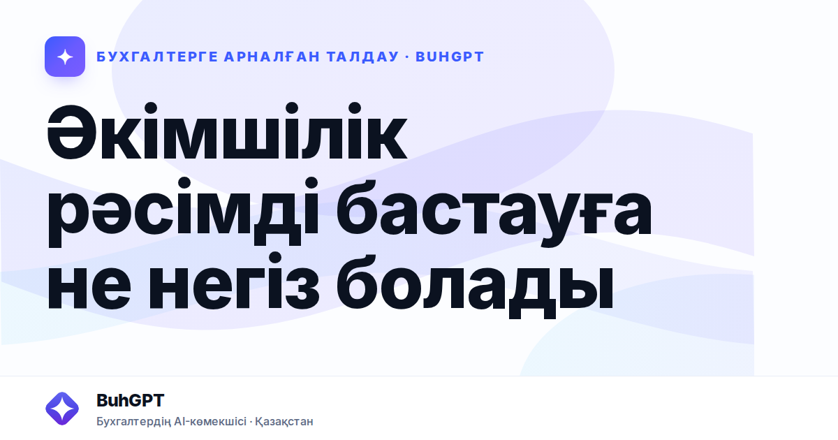 Әкімшілік рәсімді бастауға не негіз болады