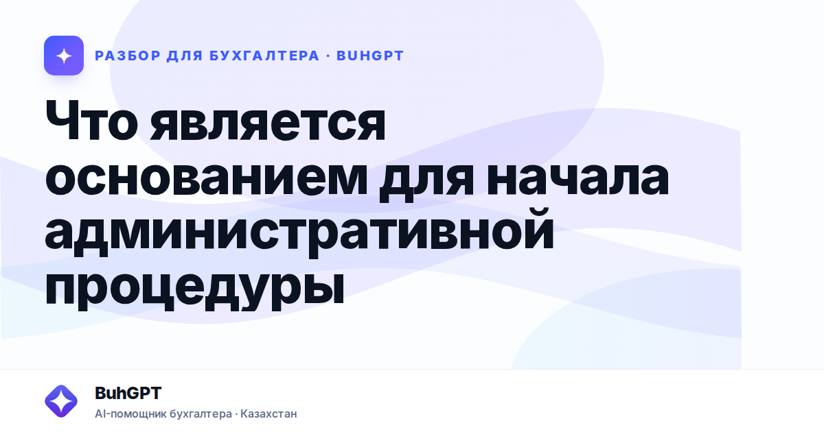 Что является основанием для начала административной