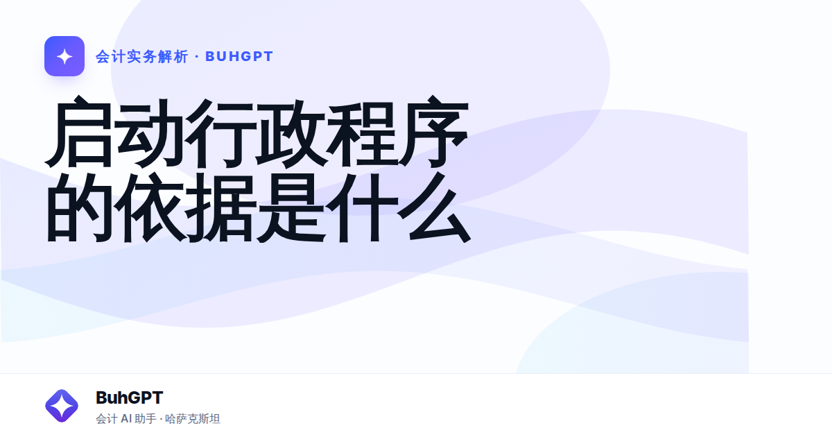 启动行政程序的依据是什么