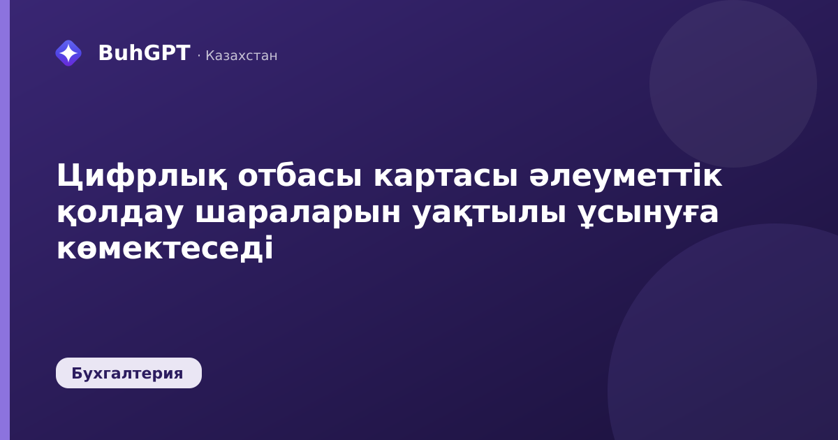 Цифрлық отбасы картасы әлеуметтік қолдау шараларын уақтылы ұсынуға көмектеседі