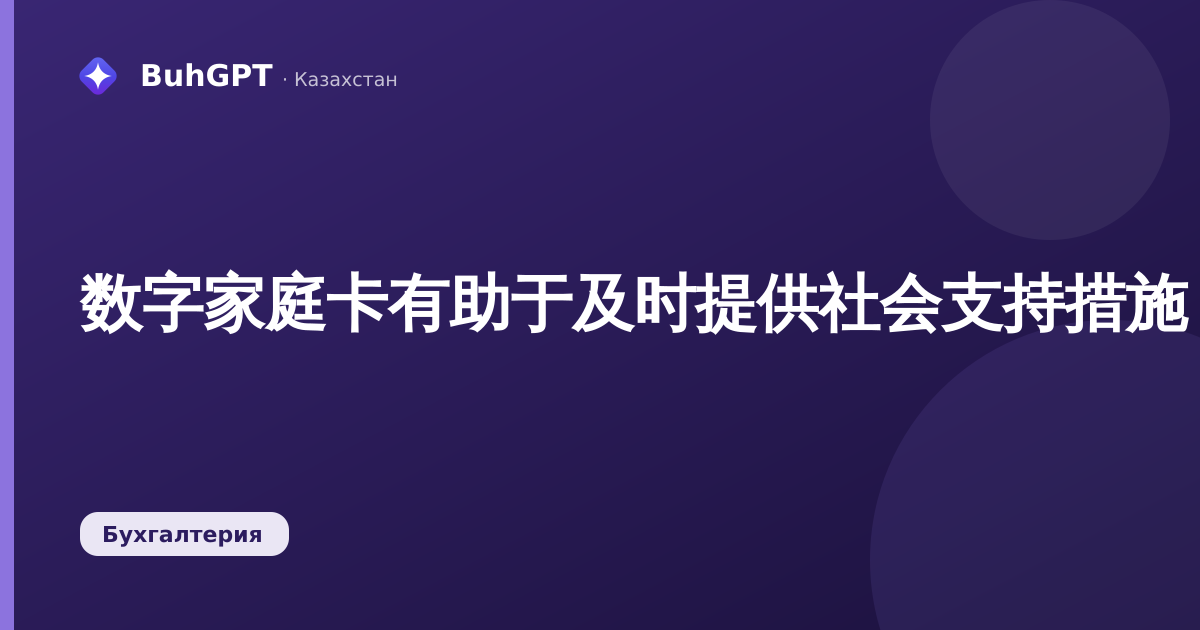 数字家庭卡有助于及时提供社会支持措施